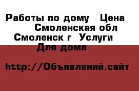 Работы по дому › Цена ­ 100 - Смоленская обл., Смоленск г. Услуги » Для дома   